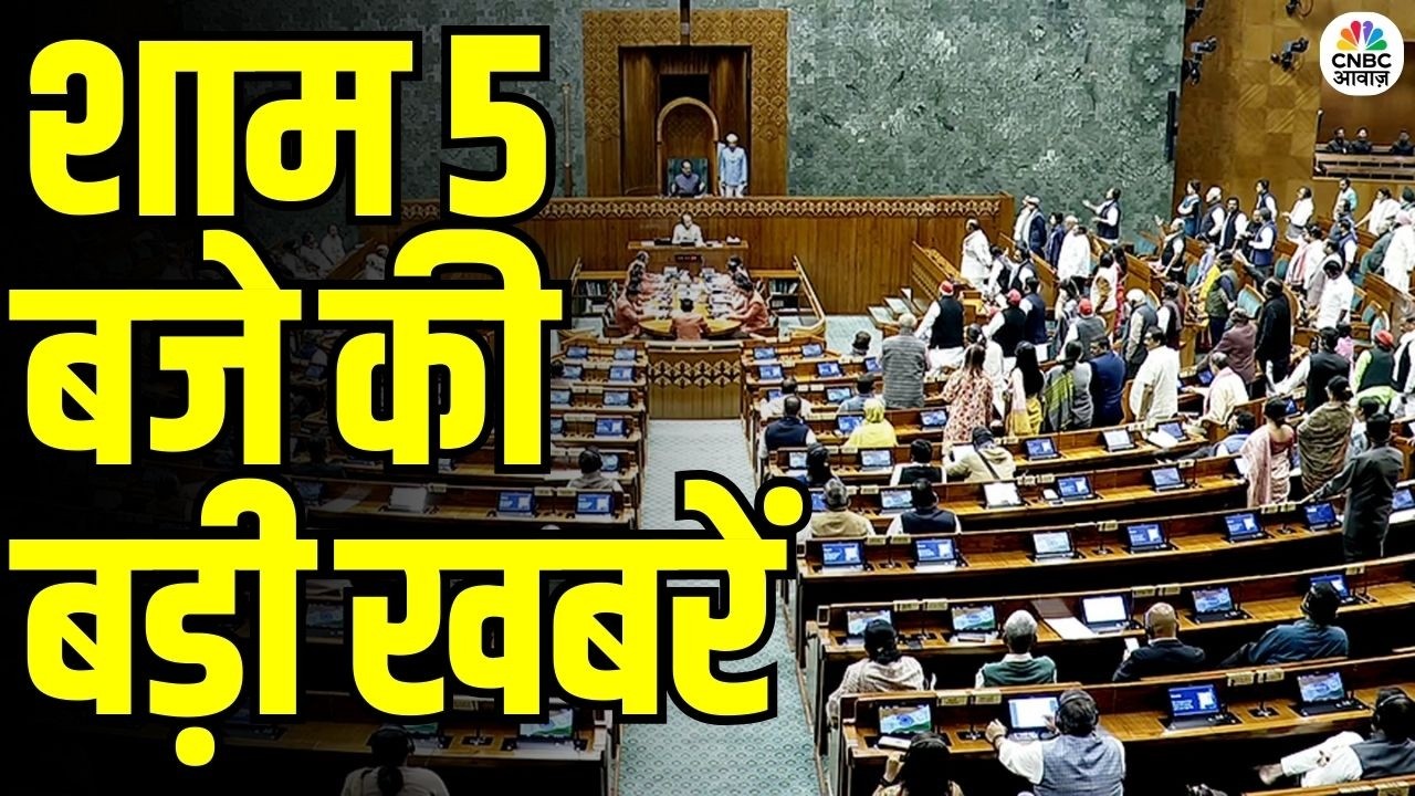 Evening News: आज की बड़ी खबरें विस्तार से | Top Headlines Today | Awaaz Samachar | CNBC Awaaz