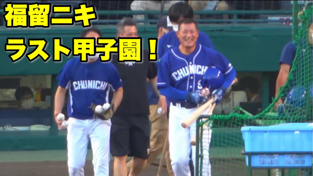 【最後はスタンドインで観客から拍手👏福留ニキ 甲子園で最後のバッティング練習！】阪神対中日