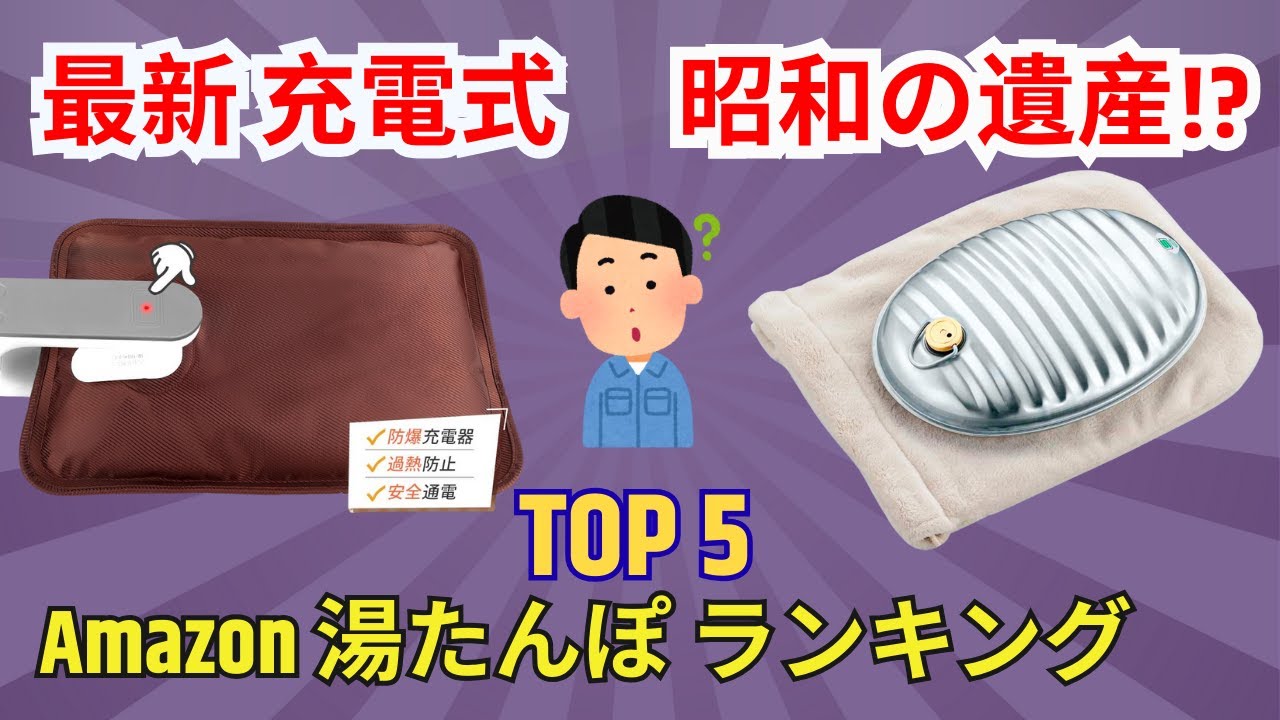 【2026年最新】湯たんぽおすすめ人気ランキングTOP5！充電式の寿命は？お湯は面倒？メリット・デメリット全公開