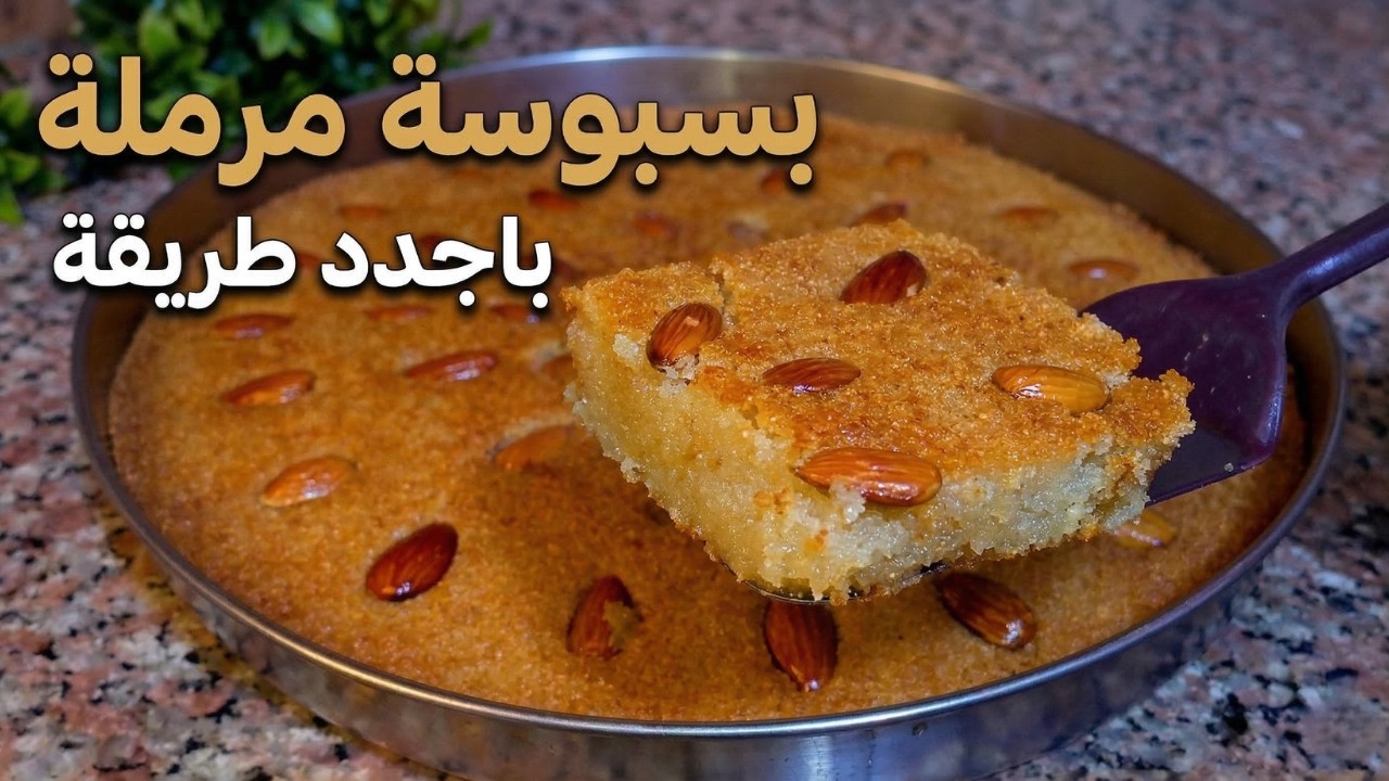 أنجح طريقة لعمل البسبوسة المرملة 🔥 سهلة وجديدة هتشرفك قدام ضيوفك 🌙