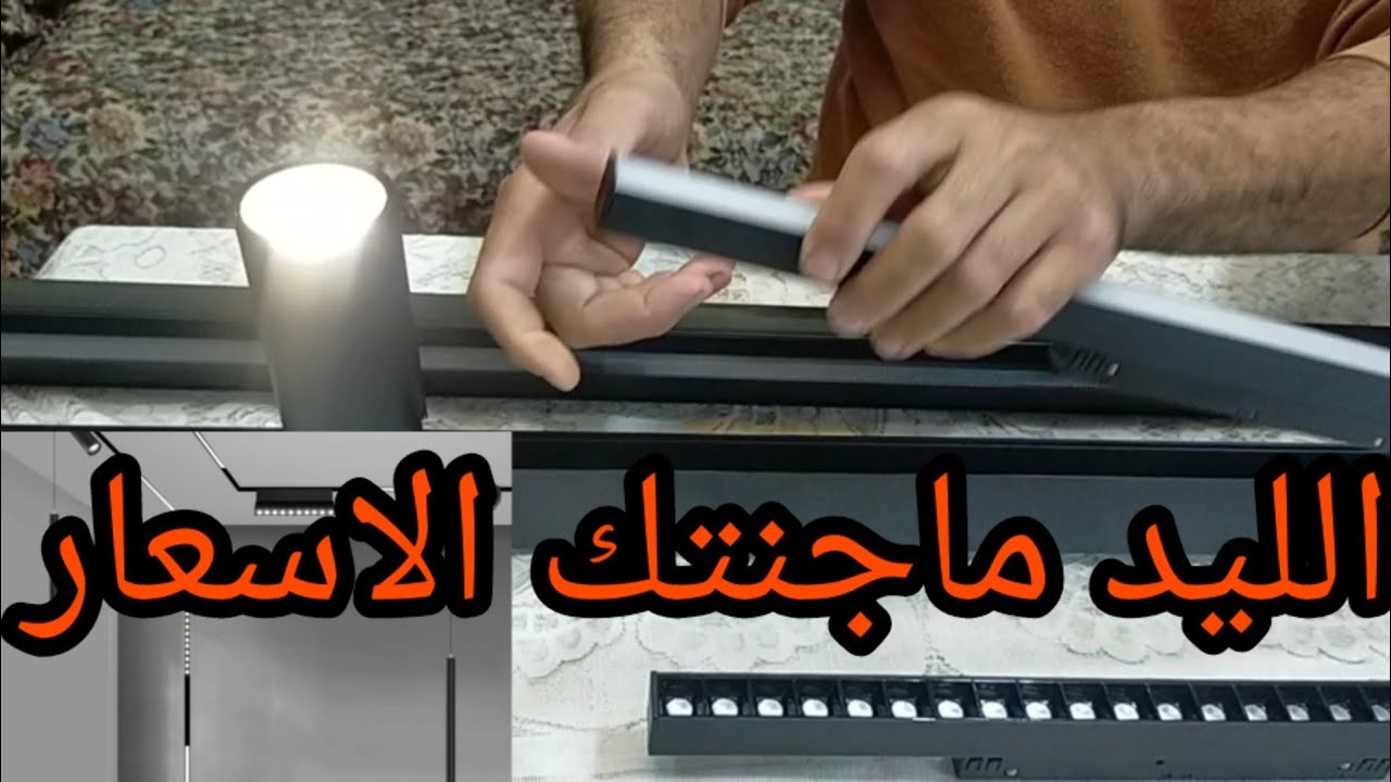 الليد ماجنتك اسعارة ومكوناته وطرق تركيبهMagnetic LED   LOCATION LED