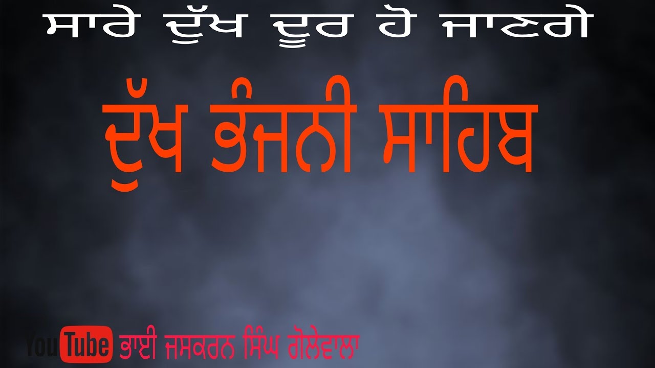 ਦੁੱਖ ਭੰਜਨੀ ਸਾਹਿਬ ਜੀ