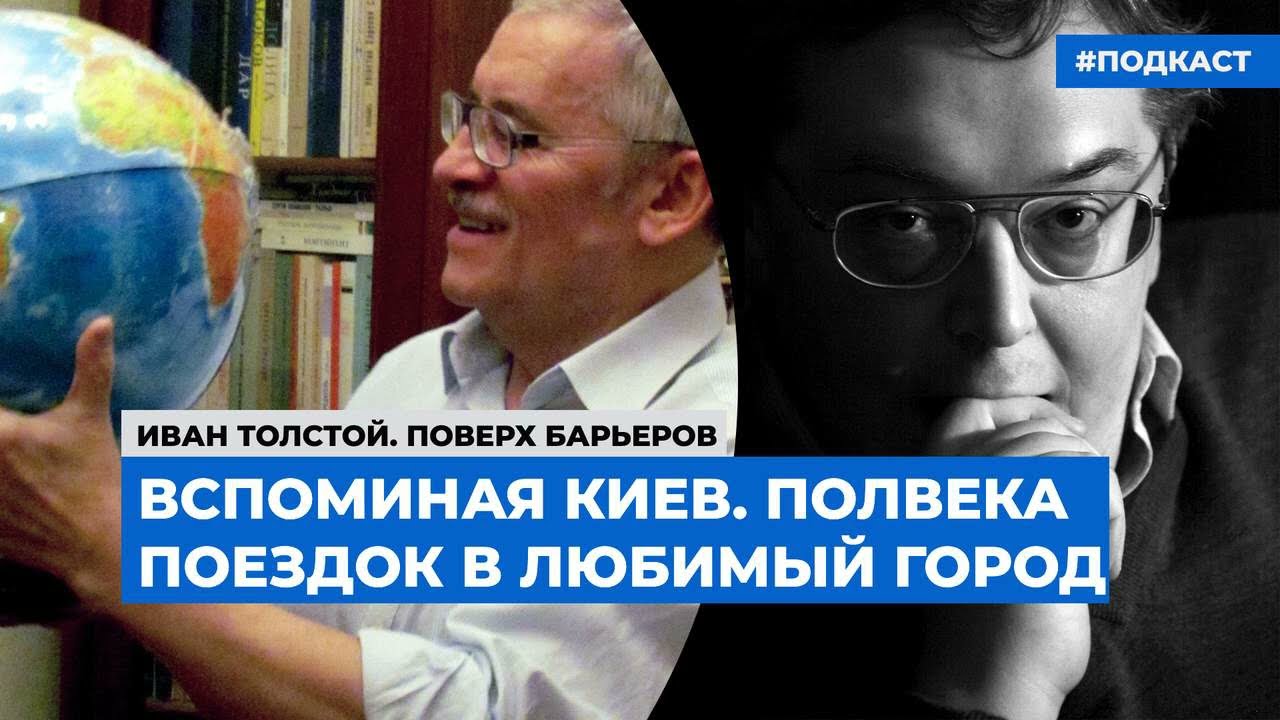 Вспоминая Киев. Полвека поездок в любимый город  | Подкаст &laquo;Поверх барьеров&raquo;