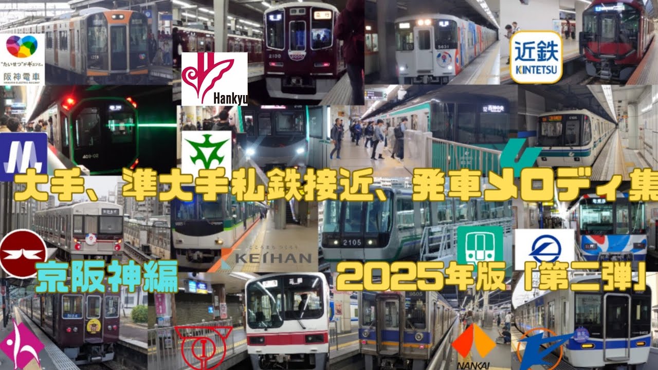 関西大手私鉄・準大手私鉄接近、発車メロディー集（2025年版第二弾）#接近メロディ #発車メロディー #大手私鉄 