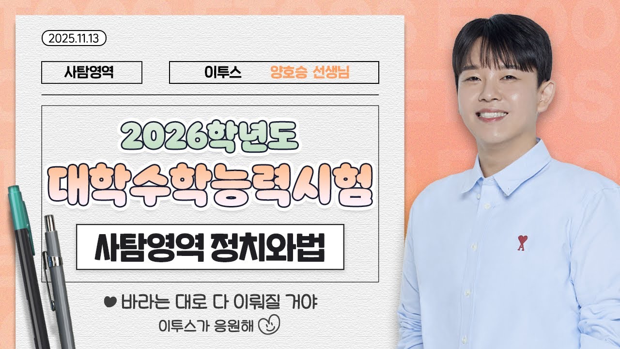 [이투스 사탐영역 양호승선생님] 2026학년도 수능 정치와 법 해설강의