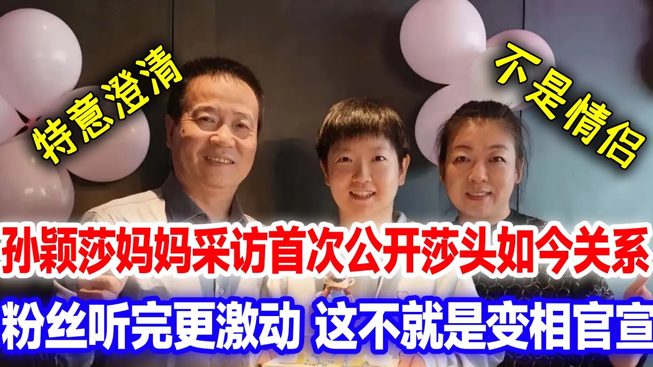 莎头时隔60天再次露面，二人装束神似情侣，孙颖莎妈妈出面否认情侣关系，特意澄清粉丝激动，这不就是变相承认