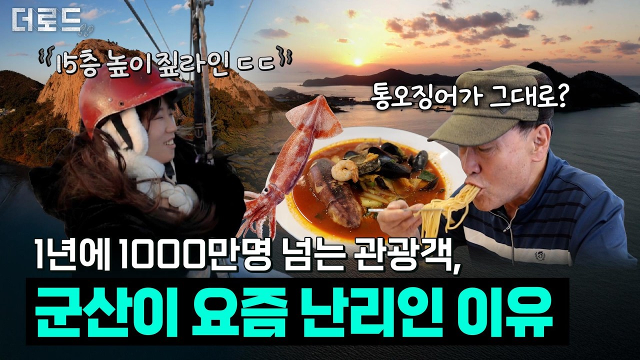 연 1,000만 명이 선택한 핫플, 군산에 있다고?│더 로드 32회 군산