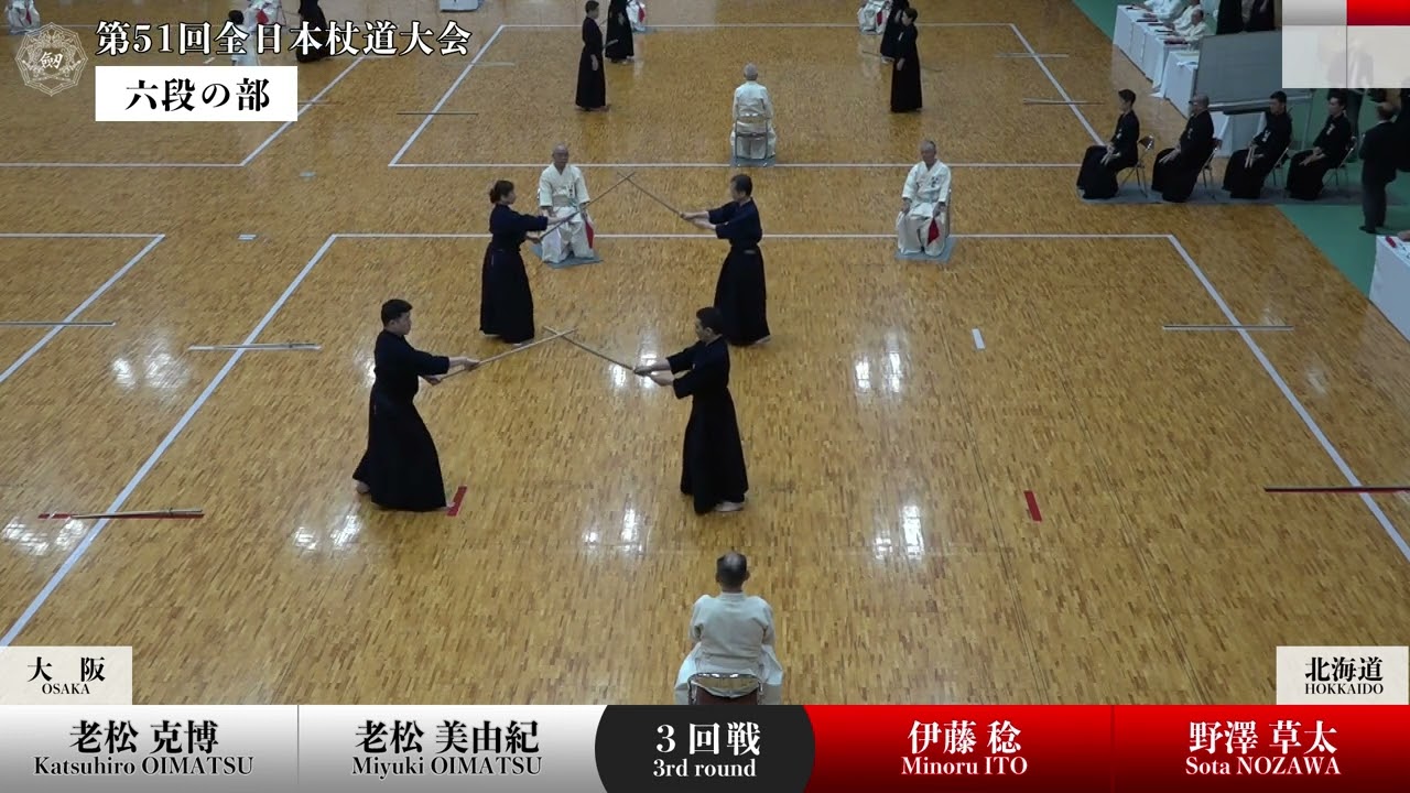 伊藤 稔・野澤 草太（北海道）3 - 0 老松 克博・老松 美由紀（大阪）_第51回全日本杖道大会 六段の部 ３回戦 24