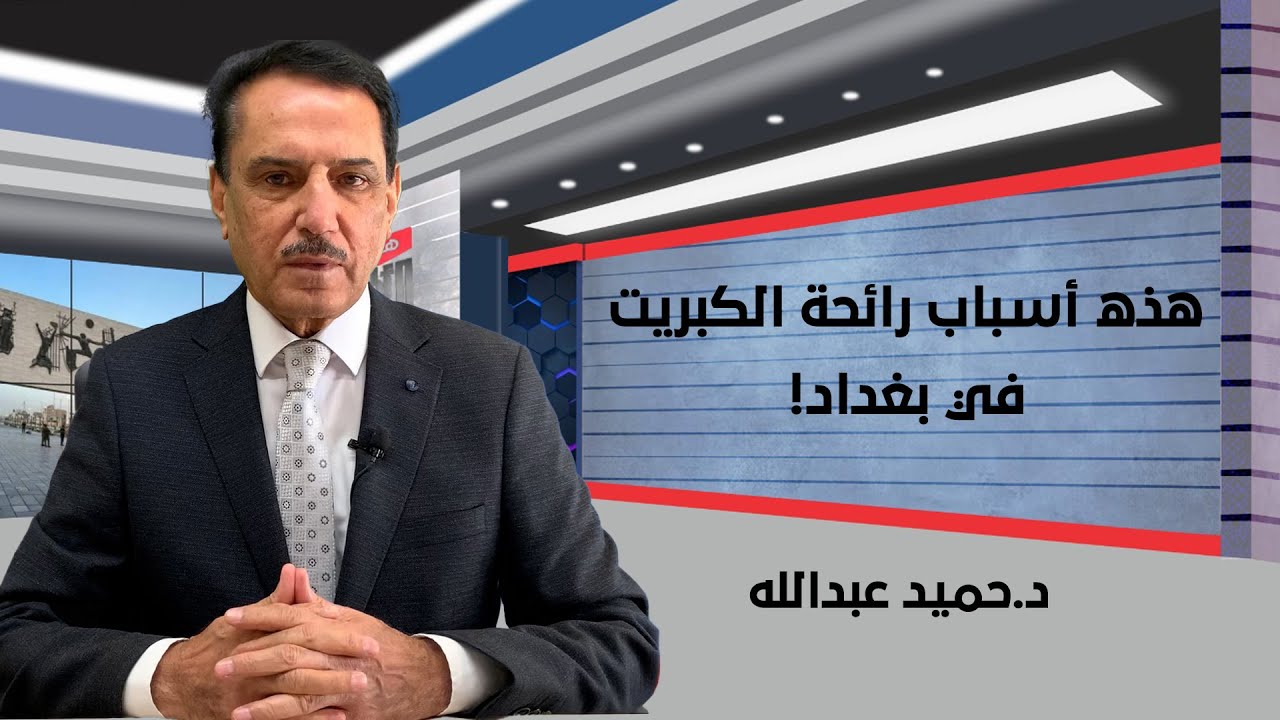هذه أسباب رائحة الكبريت في بغداد! ,, هذه الأيام مع د. حميد عبدالله