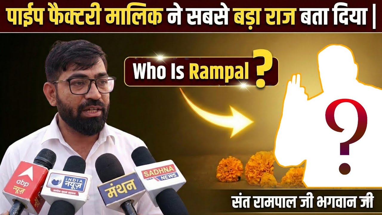 पाईप फैक्टरी मालिक ने सबसे बड़ा राज बता दिया | Who Is Rampal ? 