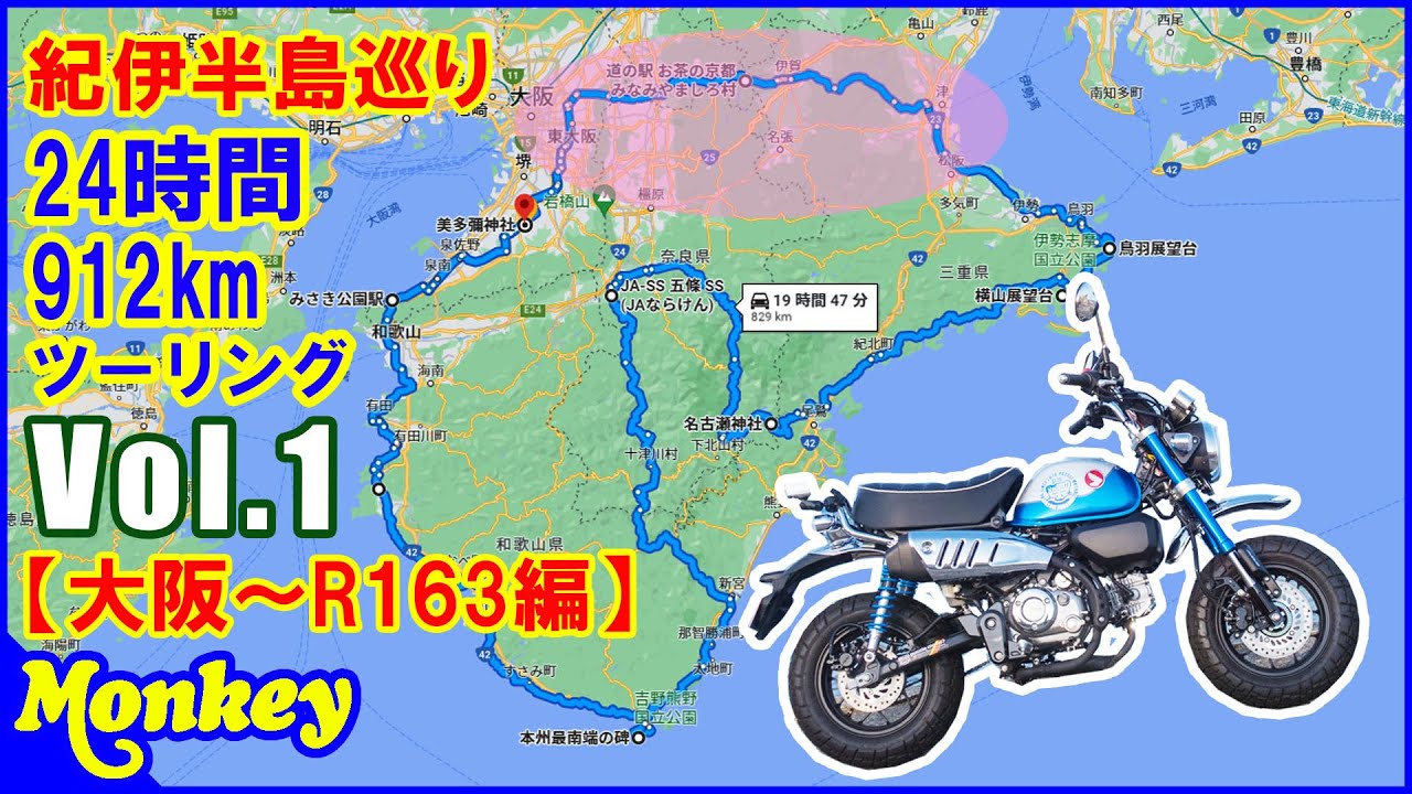 【モンキー125】紀伊半島巡り1☆24時間912kmツーリング～Vol.1＠大阪～R163編【果たして三重に着けるのか？】【日帰り】【ロングツーリング】