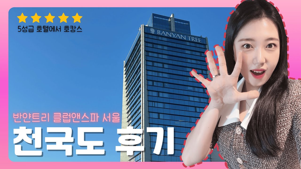 오성급! 천국도에서 호캉스💖반얀트리 클럽앤스파 서울 반얀룸 | 주차 수영장 조식 풀코스로 알려드릴게요❣️