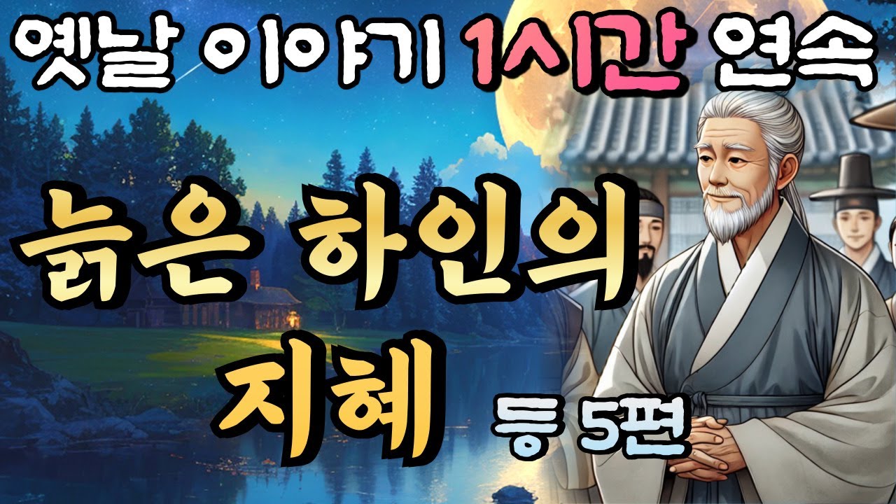 🌛중간광고 없는 옛날이야기 1시간 연속/늙은 하인의 지혜 등 5편/설화, 민담/오디오북/잠잘때듣는/책 읽어주는 남자