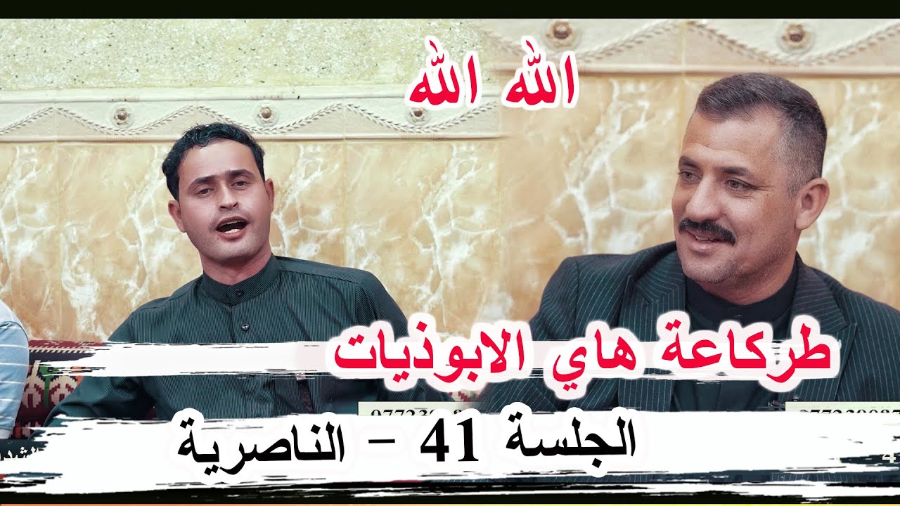 طركاعة هاي الابوذيات الشاعر ميثاق الغزي - الجلسة 41 الناصرية ديوان الاخ ابو عدنان الشداوي 