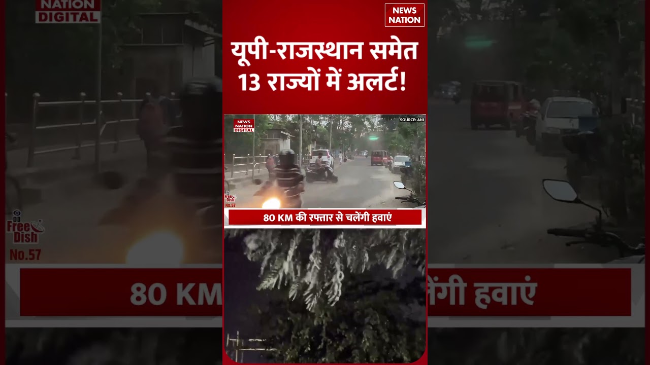 Weather Forecast: UP-Bihar-Rajasthan समेत 13 States में Alert , Rain, Storms और तेज Winds का खतरा!