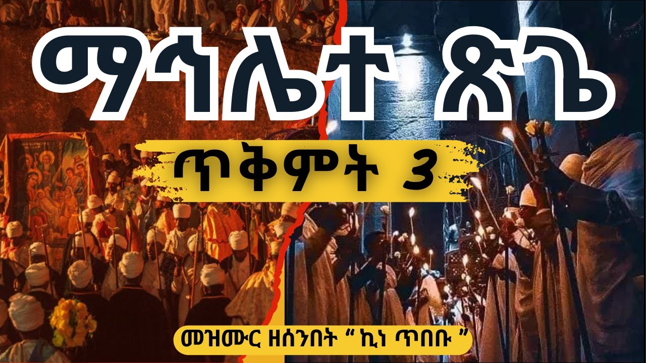 የጥቅምት 3 ማኅሌተ ጽጌ ወረብ | የሰንበት መዝሙር