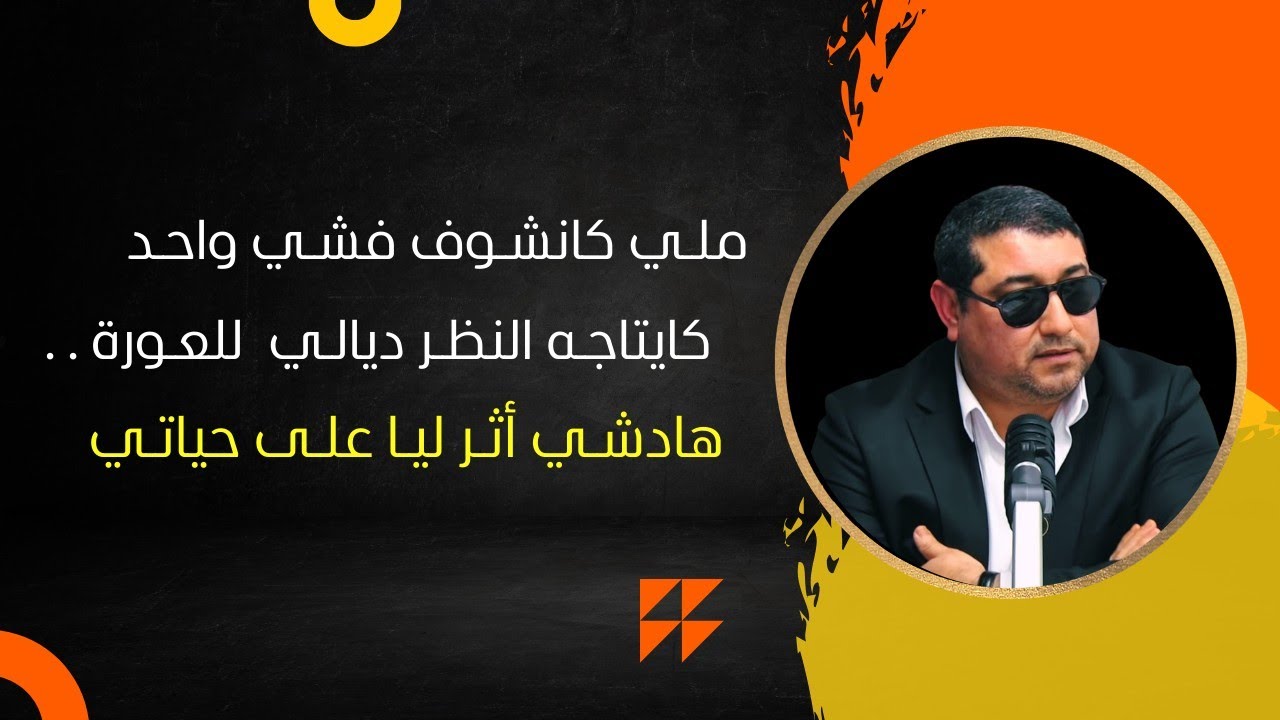 ملي كانشوف فشي واحد كايتاجه النظر ديالي  للعورة , هادشي أثر ليا على حياتي .. | mamoun moubark dribi