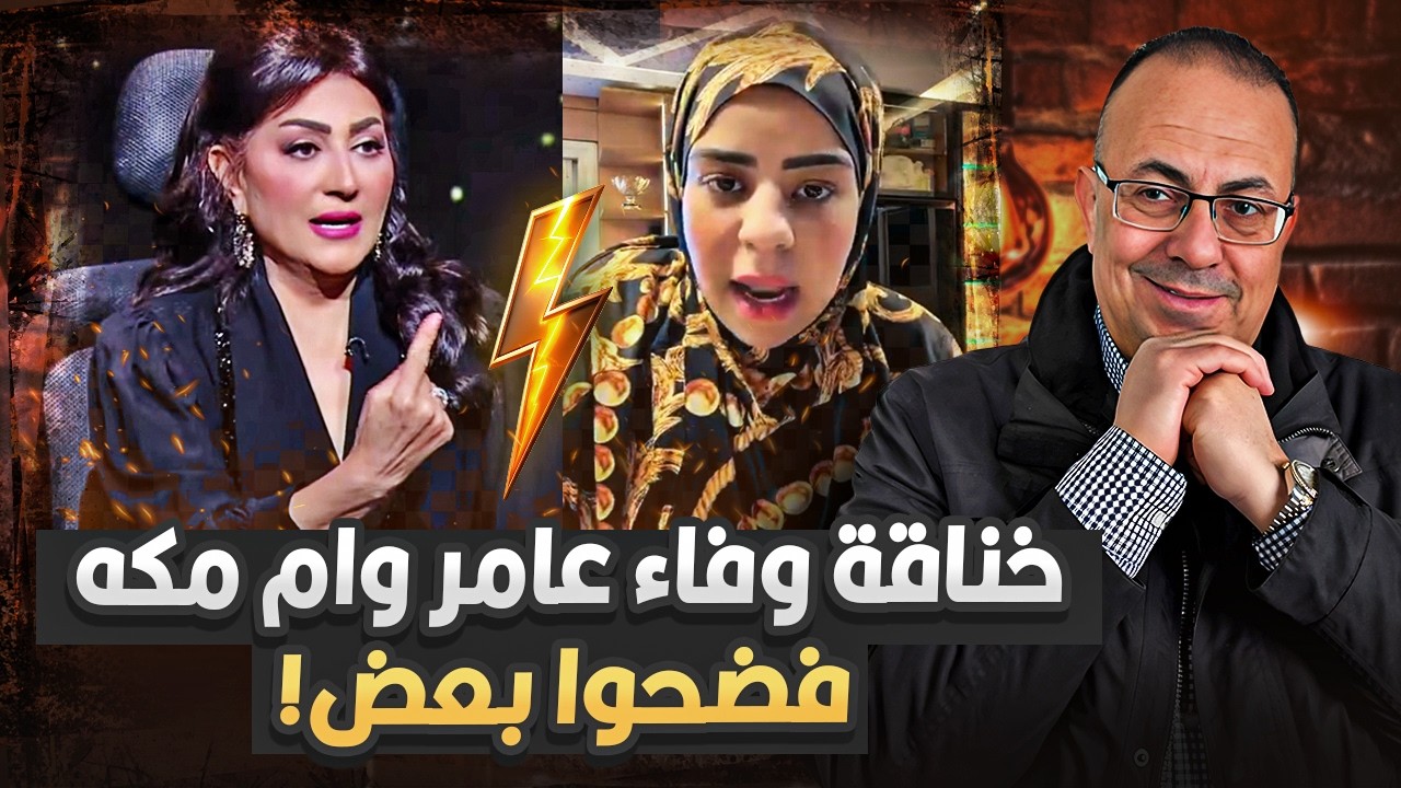 فضحوا بعض على الهواء خناقة الفنانه وفاء عامر وام مكه بتاعت الفسيخ | حنفي السيد يعرض القصه كامله !!