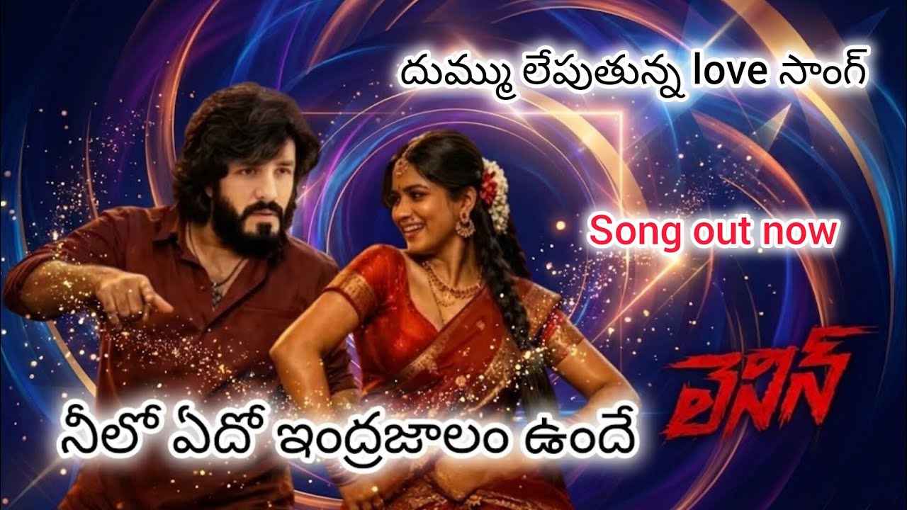 నీలో ఏదో ఇంద్రజాలం ఉందే | Telugu song 2026 | LENIN | Akhil | Bhagyashree | nagarjuna | love song | 