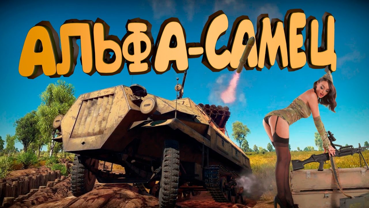 War Thunder #7 (Приколы, фейлы, баги) Альфа-самец