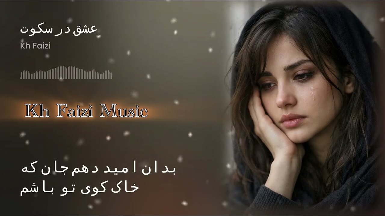 آهنگ در آن نفس که بمیرم با صدای هوش مصنوعی غمگین| AI Sad Farsi Song 