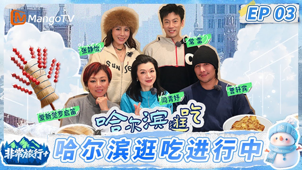FULL非常旅行+ 第3期：哈尔滨逛吃进行中 东北穿搭大赛谁是赢家？ | MangoTV Lifestyle