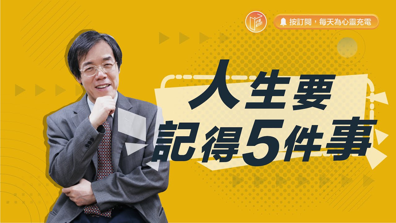 換上能夠改變環境的眼光吧！【#心靈蜜豆奶】人生要記得5件事/劉群茂_20230722