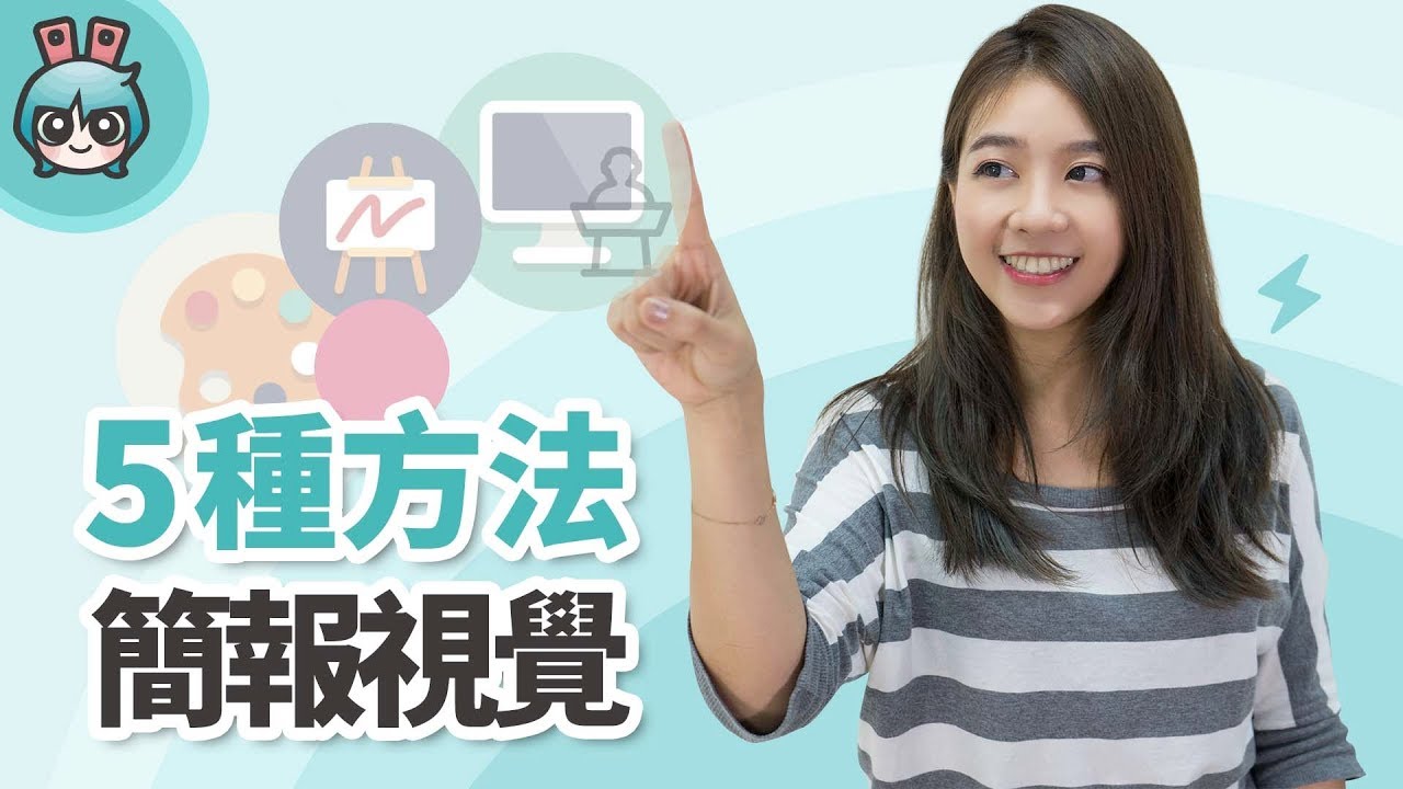 五種方法讓PPT簡報視覺100分 [小技巧篇]