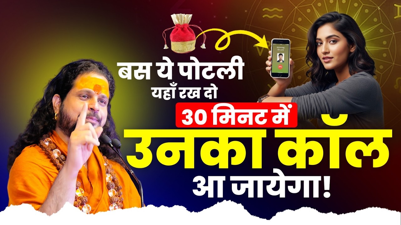 बस ये पोटली यहाँ रख दो, 30 मिनट में उनका कॉल आ जायेगा!b #loveproblem #horoscope