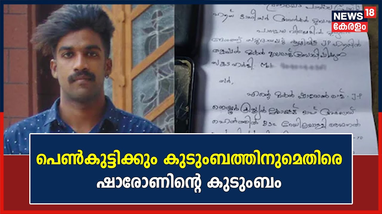 Parassala Death Controversy | പെൺകുട്ടിക്കും കുടുംബത്തിനുമെതിരെ Sharonന്റെ കുടുംബം