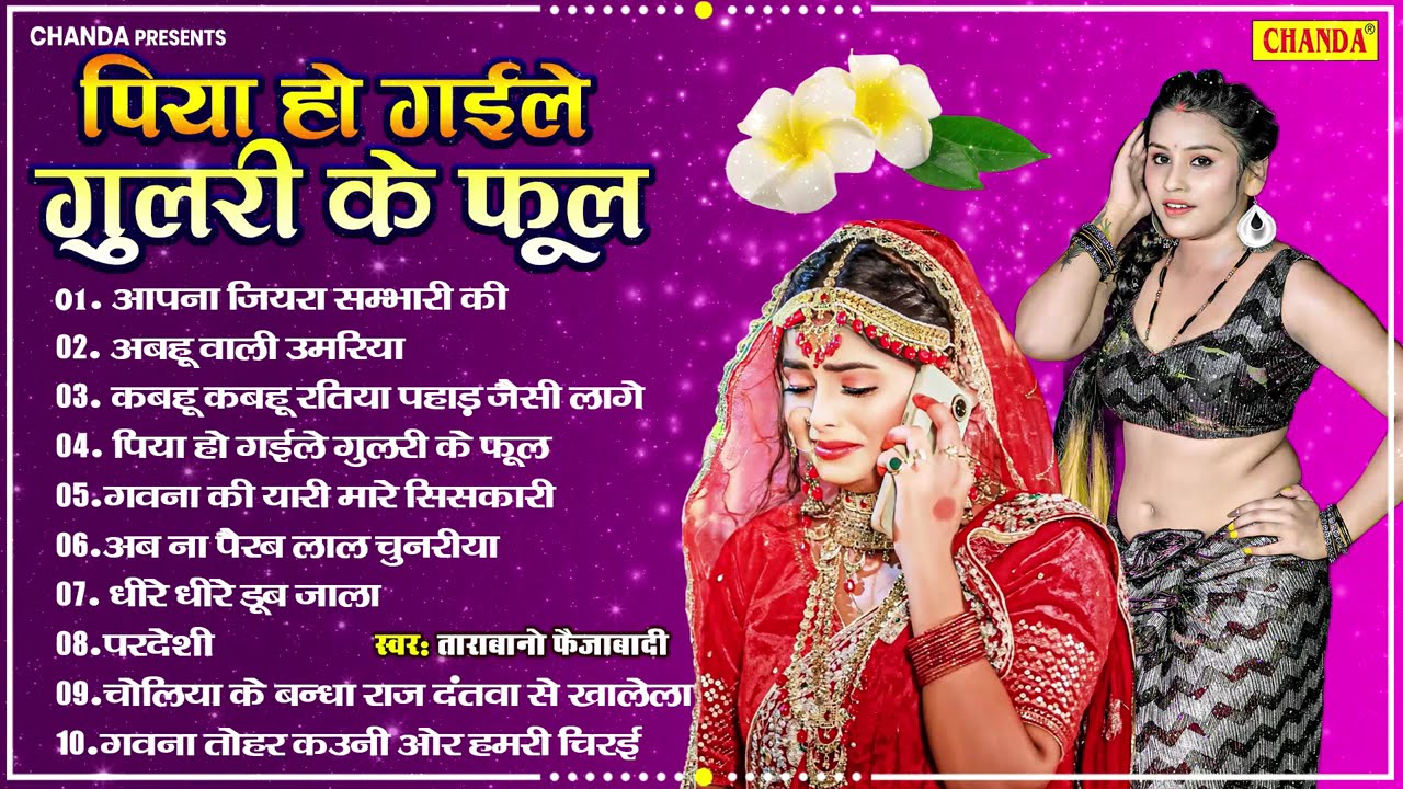 भोजपुरी सदाबाहर  सुपरहिट गाने  - पिया भइले गुलरी के फूल - Tarabano Faijabadi | Bhojpuri Songs 2025