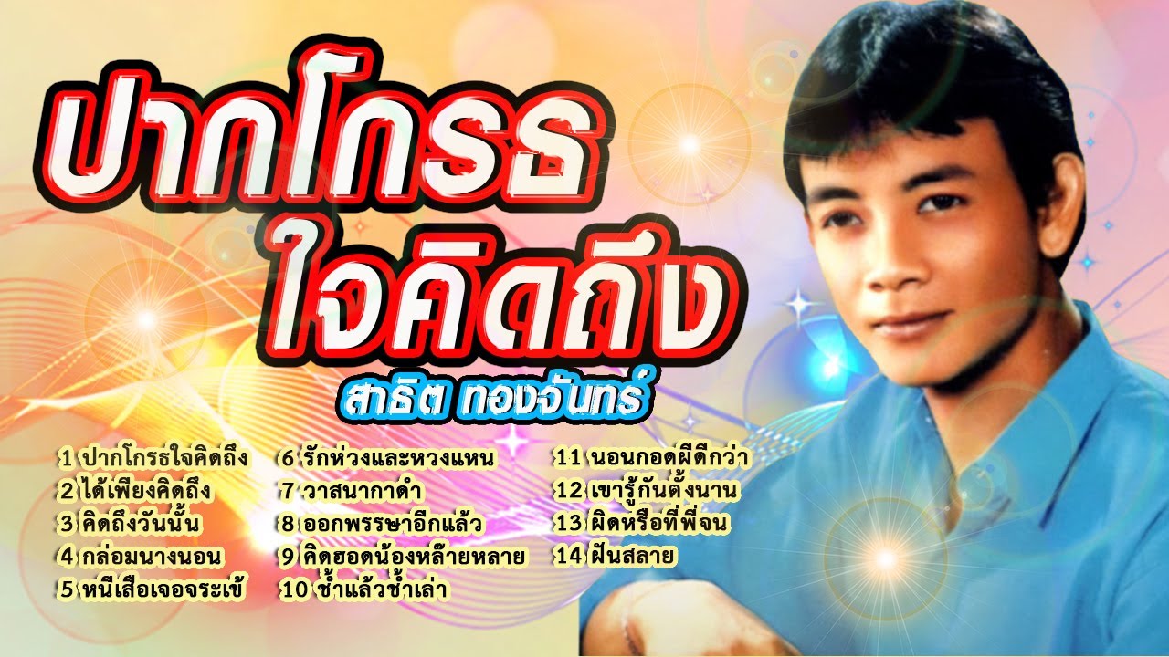 ปากโกรธใจคิดถึง สาธิต ทองจันทร์ รวมเพลงหมอลำเพราะๆ หมอลำหาฟังยาก