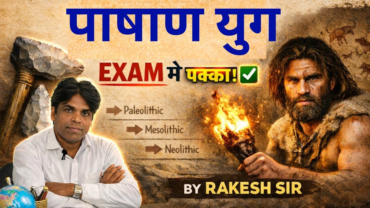 पाषाण युग (Stone Age) | UPSC SSC PCS में सबसे ज़्यादा पूछे गए सवाल | #history #upsc #ssc#world  gk# 
