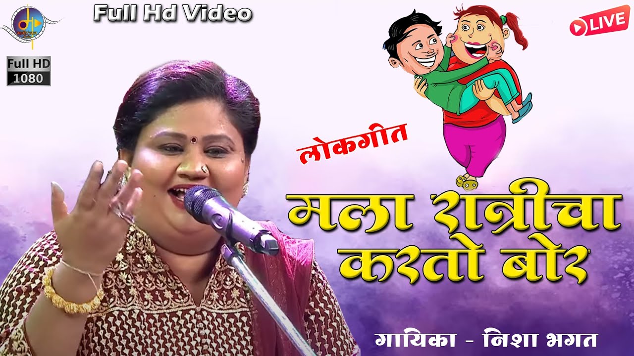 हा रात्रीचा करतो बोर | धमाल लोकगीत | Qawwali Jangi Samana | Nisha Bhagat | Manoranjan Media