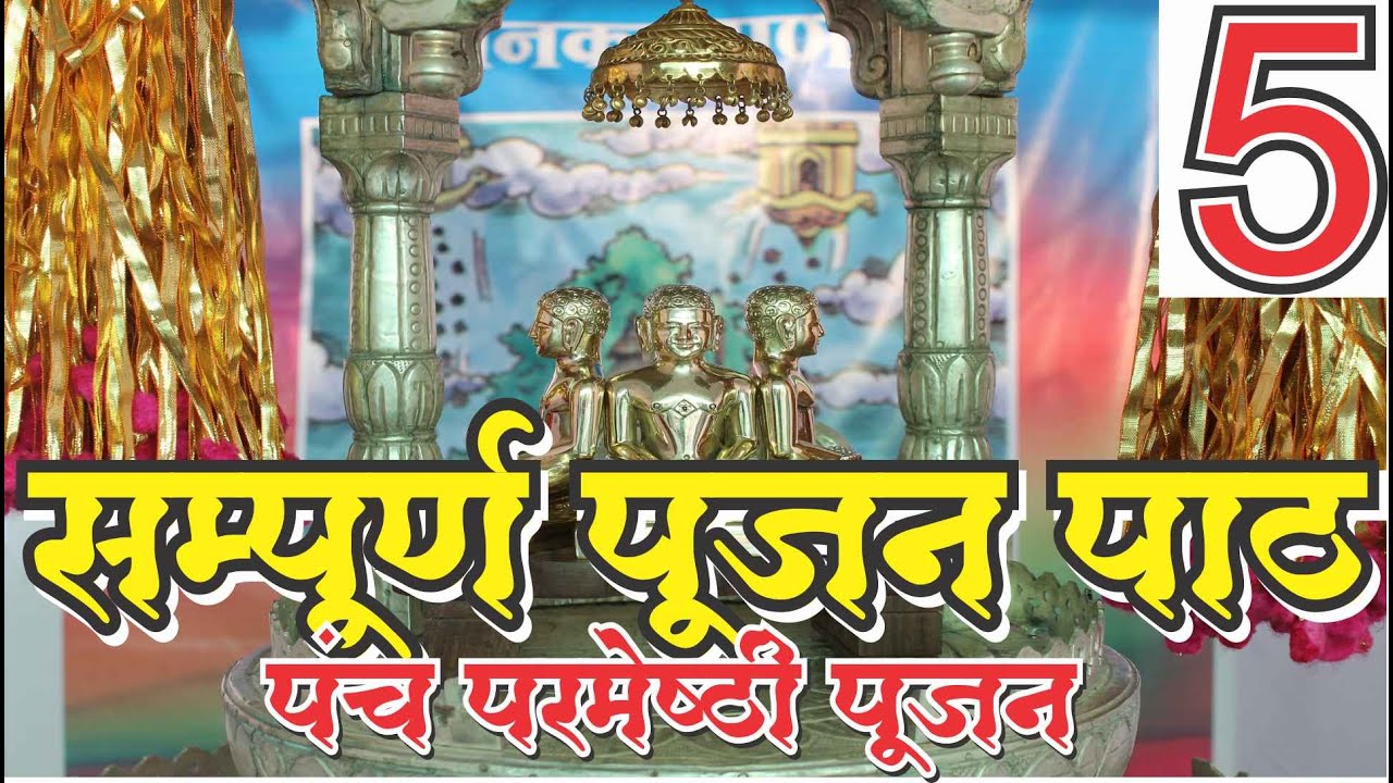 पंच परमेष्ठी पूजन सम्पूर्ण पूजन विधि सहित Panch Parmeshthi Pujan Complete