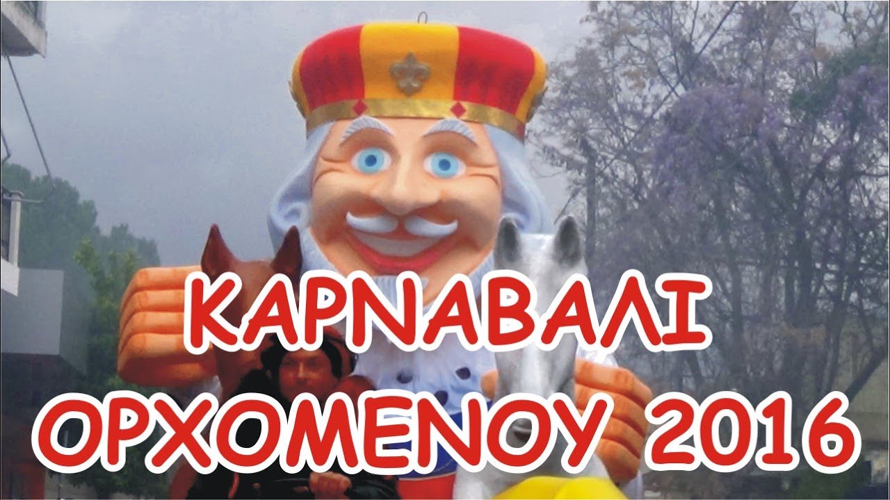 Καρναβάλι Ορχομενού - 2016