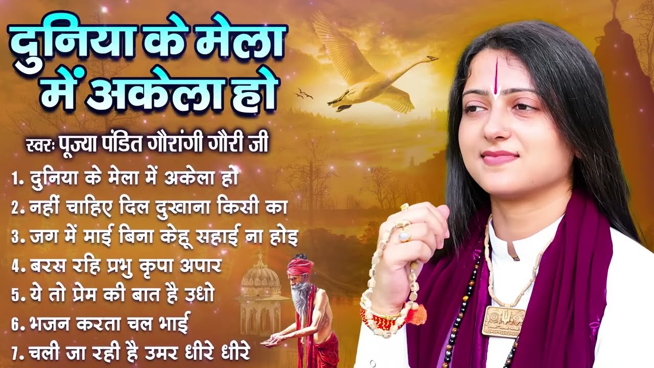 पंडित गौरांगी गौरी जी के सुपरहीट भजन | Nonstop Audio Jukebox | Pandit Gaurangi Gauri Ji Ke Bhajan