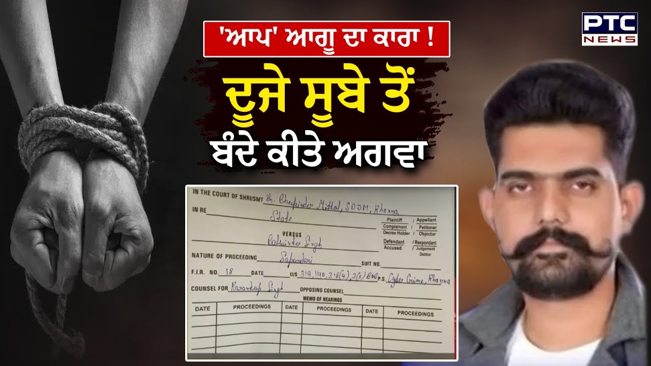 'AAP' ਆਗੂ Gagandeep Singh ਦਾ ਕਾਰਾ ! ਨਕਲੀ Police Officer ਬਣ  ਦੂਜੀ ਸਟੇਟ ਤੋਂ ਅਗਵਾ ਕਰ ਲਿਆਂਦੇ 3 ਵਿਅਕਤੀ