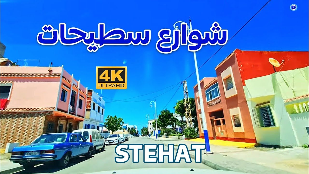 شوارع سطيحات - المغرب  - DRIVING DOWNTOWN STEHAT VILLAGE - NORTH MOROCCO