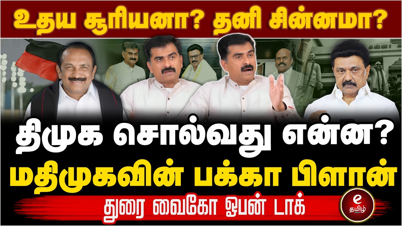 தனிச்சின்னமா? உதயசூரியனா? | Durai Vaiko | DMK