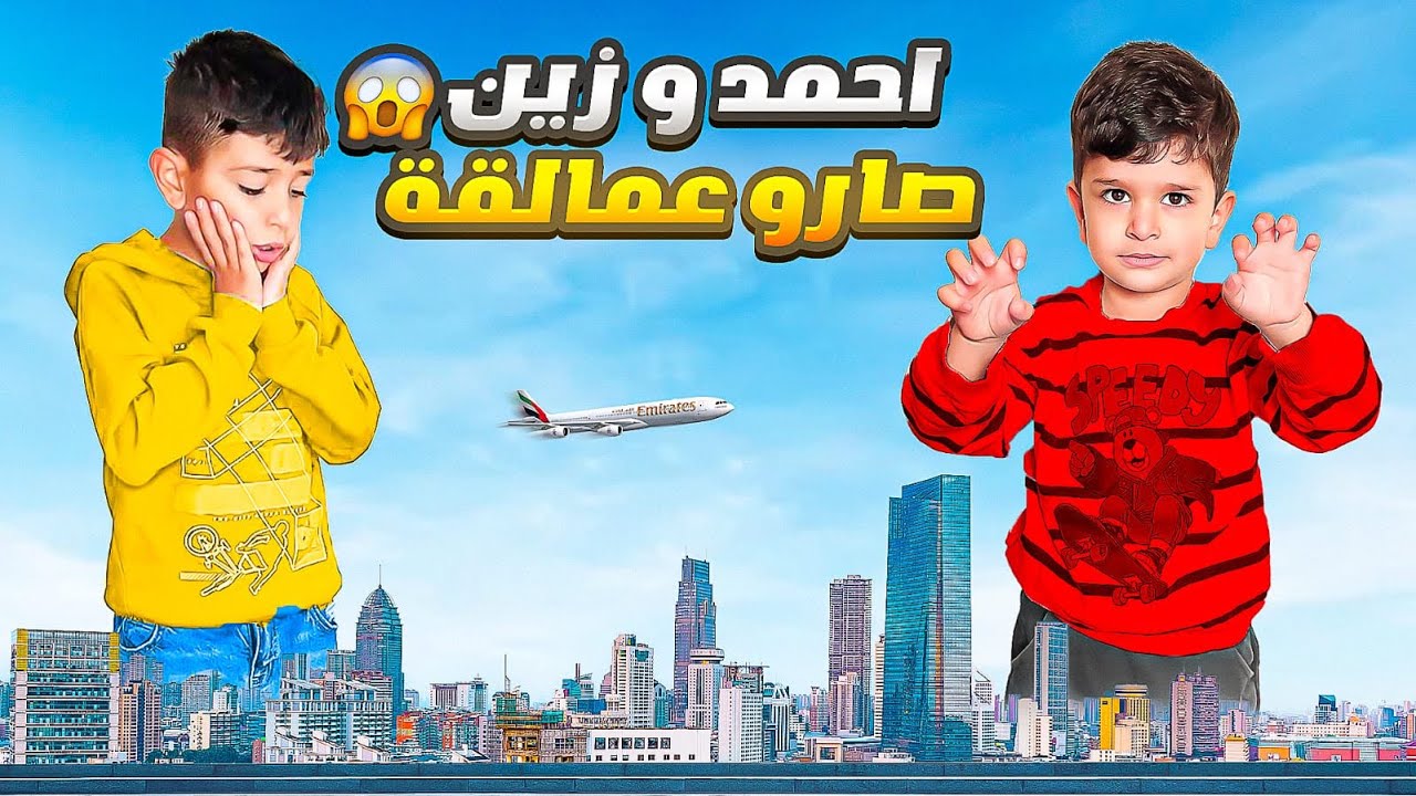 احمد وزين صارو عمالقة وخافوا من الديناصورات ‼️😱😭 #الاء_هوم #احمد_وزين