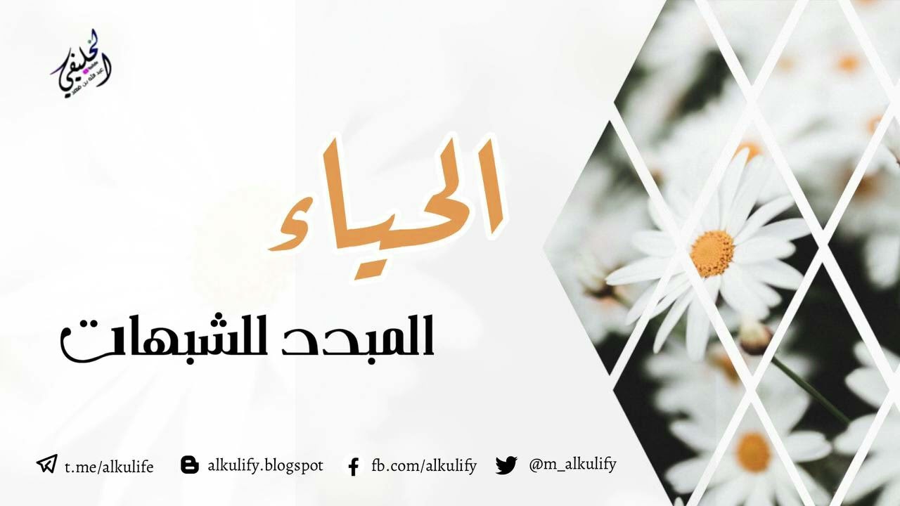 الحياء المبدد للشبهات ..