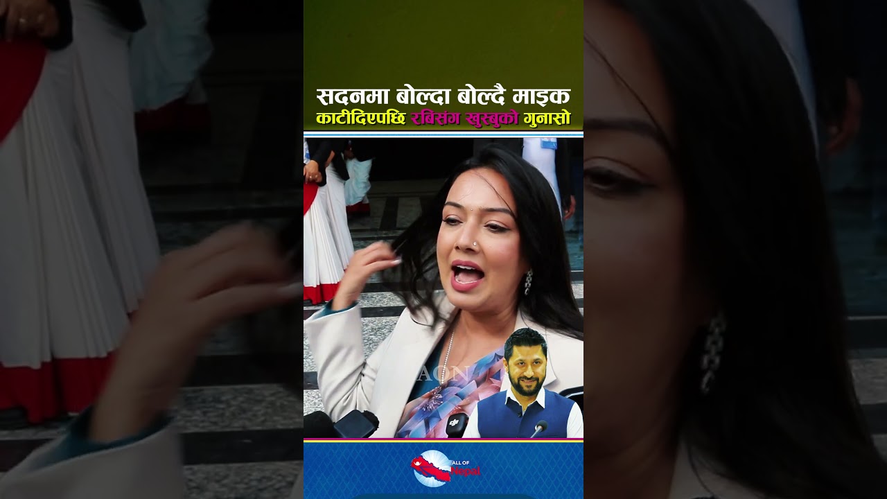 सदनमा बोल्दा बोल्दै माइक काटीदिएपछि रबिसंग खुस्बुको गुनासो - Rabi Lamichhane, Khusbu Oli