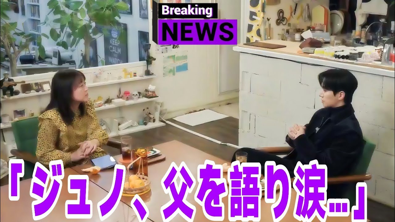 イ・ジュノが父への想いを語り涙崩れる――このインタビューに世界中のファンが号泣