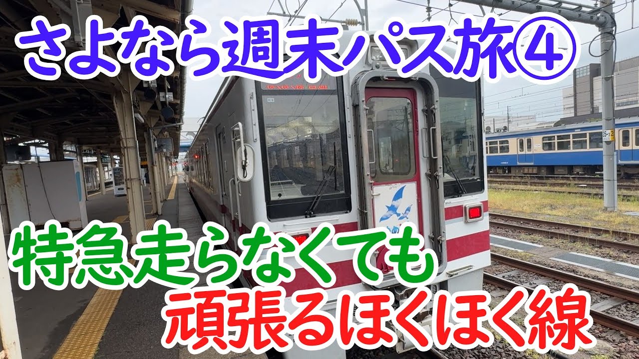 【最後の週末パス旅④】ほくほく線を経由して小出へ