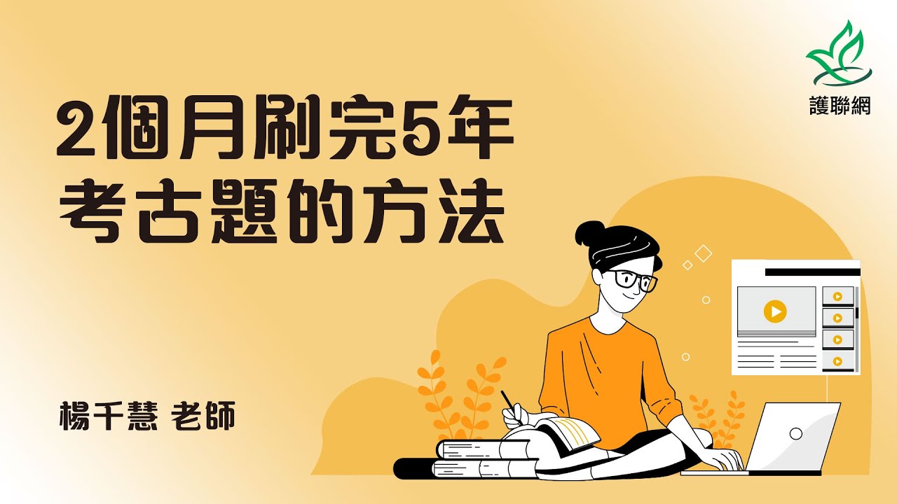 2個月刷完5年考古題的方法_楊千慧 (護聯網)