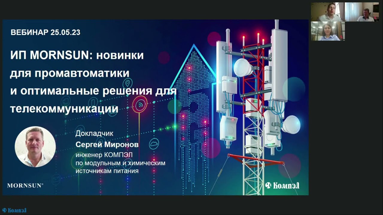 Материалы вебинара: Источники питания MORNSUN для промавтоматики и телекоммуникации