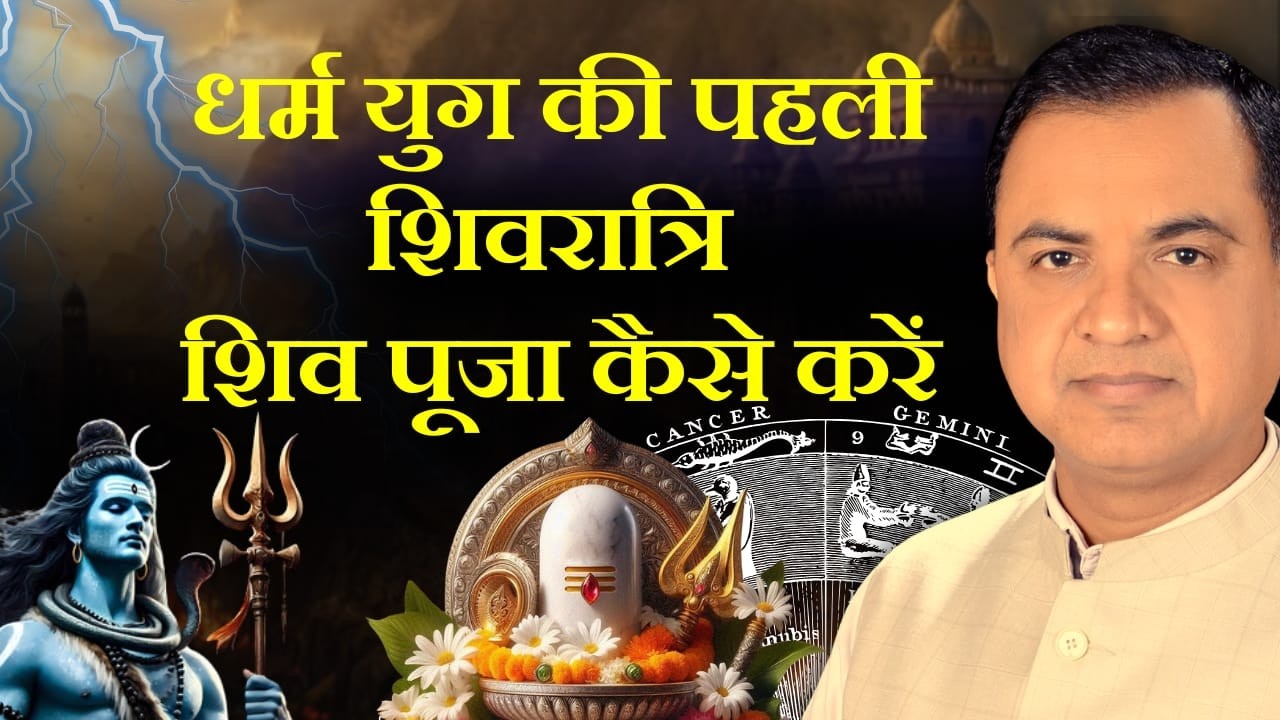 धर्म युग की पहली शिवरात्रि शिव पूजा कैसे करें