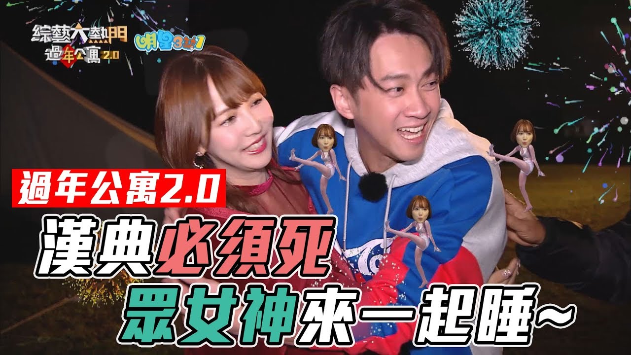 【過年公寓2.0 (上)】大熱門臉紅心跳過年公寓～眾女神來陪過夜囉！！【綜藝大熱門】