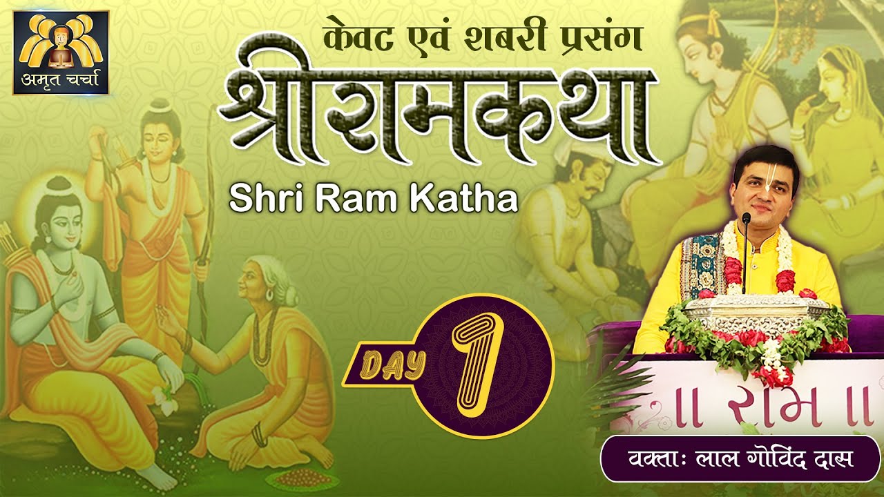 Day 1 - Shri Ram Katha - केवट शबरी प्रसंग #lalgovinddas #ramkatha #ramayan #kevät #shabri #katha